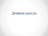 Договор аренды