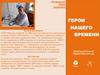 Герои нашего времени