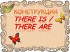 Конструкция There is / There are