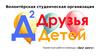 Волонтёрская студенческая организация. Проектная работа команды «Друг другу»