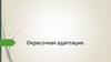 Окрасочная адаптация. Приспособление организма, к внешним условиям среды в процессе эволюции