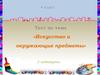 Искусство и окружающие предметы (4 класс)
