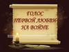 Голос первой любви на войне