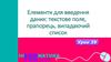 Елементи для введення даних: текстове поле, прапорець, випадаючий список
