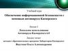 Локальное использование антивируса Касперского 6.0. (Лекция 2)