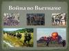 Война во Вьетнаме