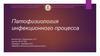 Патофизиология инфекционного процесса