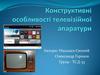 Конструктивні особливості телевізійної апаратури