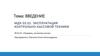 Введение. Эксплуатация контрольно-кассовой техники
