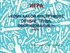 Игра «Кому какой инструмент, орудие труда, оборудование?». Часть 1