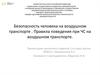 Безопасность человека на воздушном транспорте. Правила поведения при ЧС на воздушном транспорте