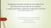 Коррекционное занятие по развитию зрительного восприятия у детей с нарушениями зрения старшей группы
