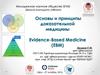 Основы и принципы доказательной медицины Evidence-Based Medicine (EBM)