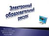 Электронный образовательный ресурс