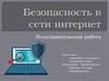 Безопасность в сети Интернет