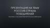 Россия-страна победителей