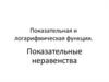 Показательная и логарифмическая функции. Показательные неравенства