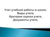 Учет учебной работы в школе. Виды учета. Критерии оценки учета. Документы учета