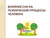 Влияние сна на психические процессы человека