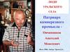 Художник. Патриарх камнерезного промысла Овчинников Анатолий Моисеевич