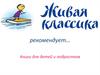 Живая классика. Книги для детей и подростков