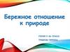Бережное отношение к природе