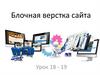 Блочная верстка сайта. Урок 18 - 19