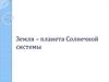 Земля – планета Солнечной системы