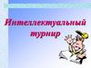 Великие математики. Интеллектуальный турнир