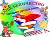Праздник детской книги
