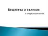 Вещества и явления в окружающем мире