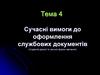 Сучасні вимоги до оформлення службових документів