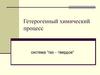 Гетерогенный химический процесс система "газ твердое"