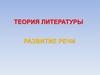 Теория литературы. Развитие речи