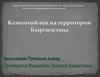 Каменный век на территории Кыргызстана