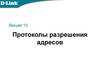Протоколы разрешения адресов. Основы сетевых технологий. Лекция 10
