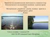 Гидрологическое и геоморфологическое исследование водоёмов в разное время года. Проектно-исследовательская деятельность