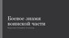 Боевое знамя воинской части