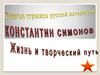 Константин Михайлович Симонов. Жизнь и творческий путь