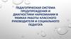 Педагогическая система предупреждения и диагностики наркомании в рамках работы классного руководителя и социального педагога