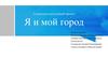 Социально-культурный проект "Я и мой город". Город Чайковский