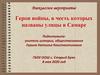 Герои войны, в честь которых названы улицы в Самаре