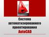 Система автоматизированного проектирования AUTOCAD