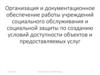 Организация и документационное обеспечение работы учреждений социального обслуживания