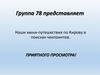 Группа 78 представляет: Наши мини-путешествия по Кирову в поисках чекпоинтов