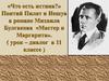 «Что есть истина?» Понтий Пилат и Иешуа в романе Михаила Булгакова «Мастер и Маргарита». 11 класс