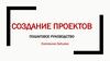 Создание проектов. Пошаговое руководство