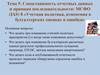 Сопоставимость отчетных данных и принцип последовательности: МСФО (IAS) 8 «Учетная политика, изменения в бухгалтерских