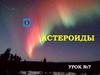 Астероиды и кометы