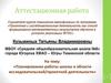 Аттестационная работа «Планирование работы школы в области исследовательской/проектной деятельности»